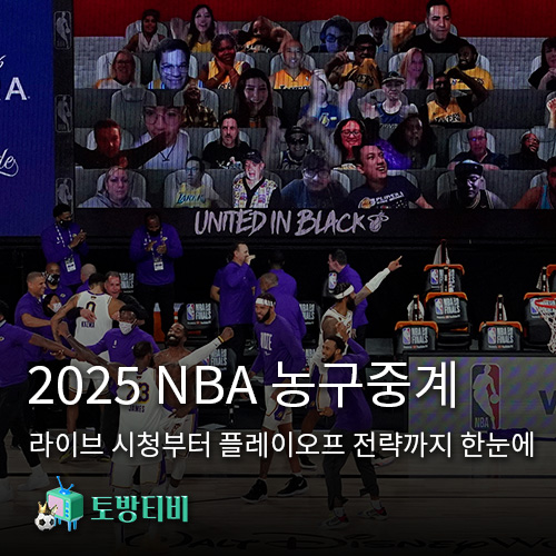 2025-NBA-농구중계-가이드