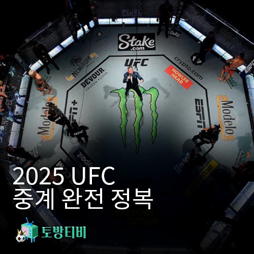 2025-UFC-중계-완전-정복
