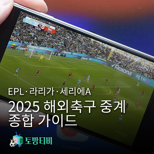 2025-해외축구-중계-종합-가이드-–-EPL·라리가·세리에A-생중계-완벽-정리