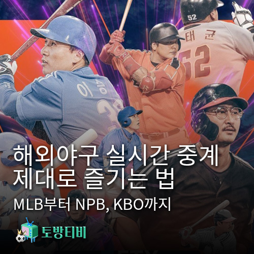 MLB부터-NPB-KBO까지-해외야구-실시간-중계-제대로-즐기는-법