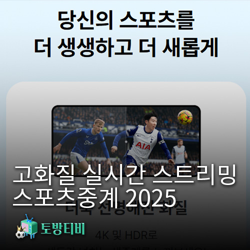 고화질-스포츠중계