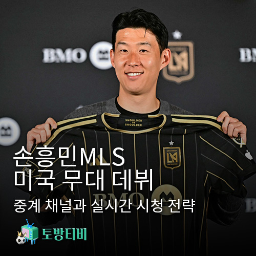 손흥민의-미국-무대-데뷔-2025-MLS