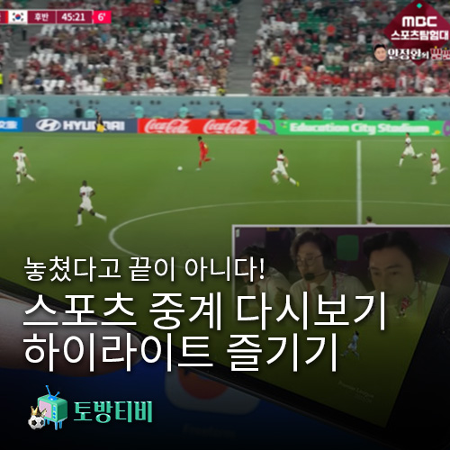 스포츠-중계-다시보기와-하이라이트-제대로-즐기기