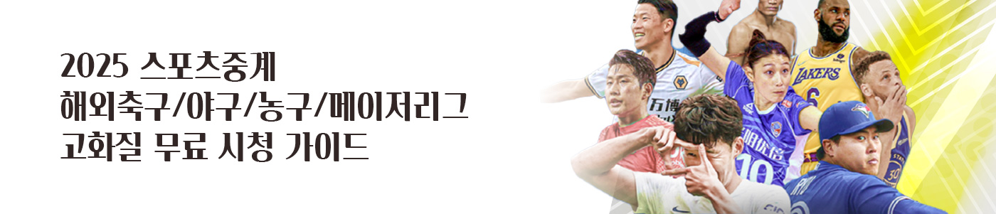 스포츠중계-해외축구-야구-농구-메이저리그-고화질-무료-시청-가이드